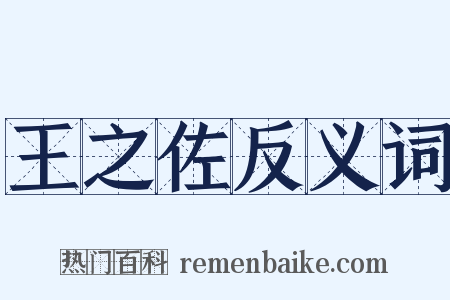 王之佐反义词是什么意思的图片